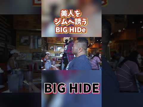 パンケーキ屋の美人店員をジムへ誘うBIG HIDE#shorts #山岸秀匡切り抜き #筋トレ