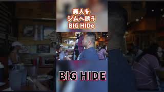 パンケーキ屋の美人店員をジムへ誘うBIG HIDE#shorts #山岸秀匡切り抜き #筋トレ