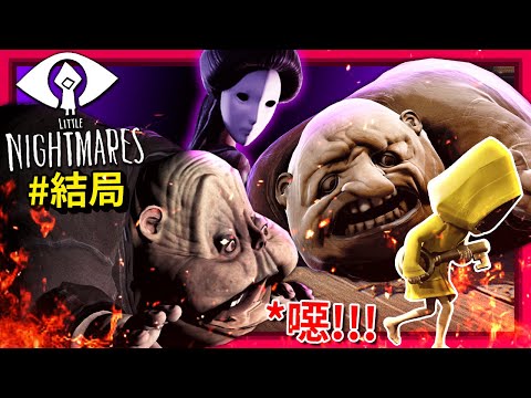 結局 - 恐怖的真相… [小小夢魘 - Little Nightmares](全字幕)