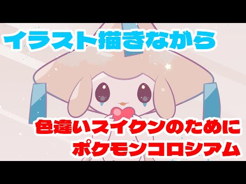 ポケモンコロシアムで色違いスイクン粘りたいからやりつつお絵描き