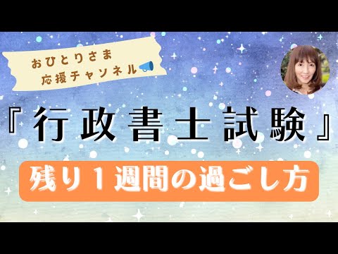 # 行政書士試験まで残り１週間❗️ 2024年11月3日#おひとりさま応援チャンネル #おひとりさま