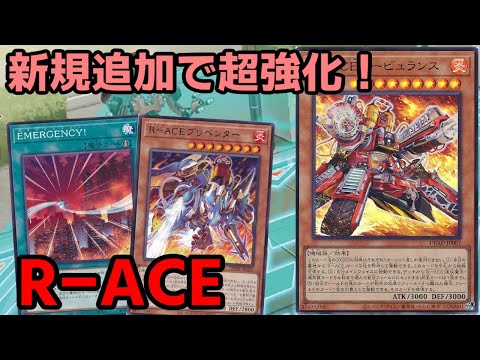 【#遊戯王】追加強化で一気に環境クラスに！爆アドテーマの『Ｒ－ＡＣＥ』紹介します！