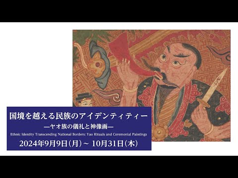 企画展解説「国境を越える民族のアイデンティティー～ヤオ族の儀礼と神像画～」廣田律子所員