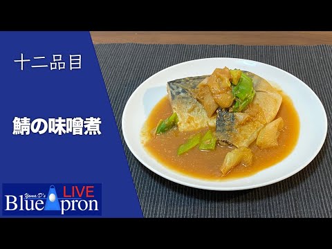 【12品目】鯖の味噌煮 / TOKYO2020大会開催記念LIVE