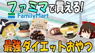 ファミマで買える！低糖質＆低カロリーのダイエットおやつ6選