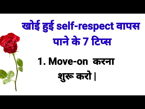 खोई हुई self-respect वापस पाने के टिप्स | अच्छे विचार। Motivational quotes | Achi baatein |