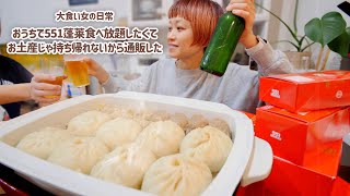 【大食い女の日常】並ばなくても買える。551の通販してお家551蓬莱したら最高すぎた。【VLOG】【モッパン】【MUKBANG】