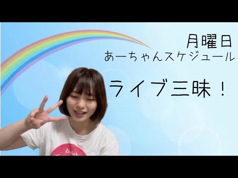 【告知の月曜日】10月になったねー！【伊藤綾佳】