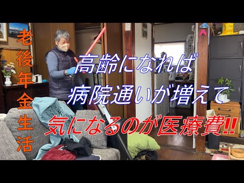 【70代年金生活】何だかんだと通院が増えて気になる医療費は？