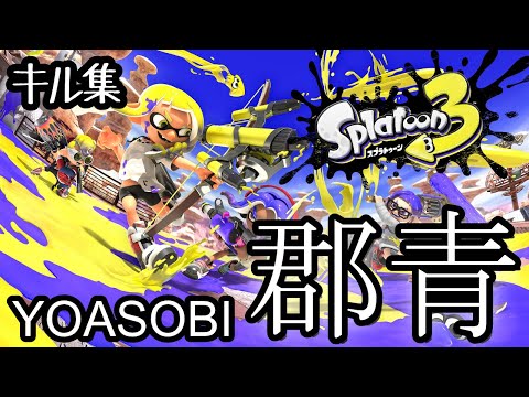 【スプラトゥーン3】キル集 ×群青【YOASOBI】