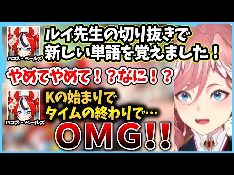 切り抜き経由でやばい単語を覚えてしまったハコスちゃんに衝撃を受けるルイ姉 【ホロライブ切り抜き 鷹嶺ルイ ハコスベールズ】