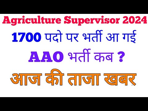 Agriculture Supervisor New Vacancy 2024 update || कृषि पर्यवेक्षक भर्ती परीक्षा 2024, AAO VACANCY