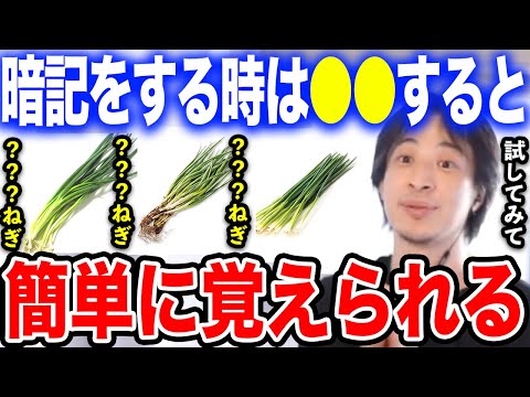 【ひろゆき】※最強の記憶術は●●をするだけです※反復学習よりも効果があります。ひろゆきが暗記のコツを解説する【切り抜き 暗記法 暗記術 万能ねぎ わけぎ あさつき 勉強法 単語帳 hiroyuki】