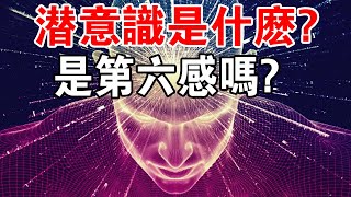 人類世界的秘密！潛意識對於人而言，是什麼？是第六感嗎？