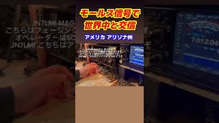 モールス信号で海外交信 #128 アメリカ アリゾナ州 #モールス信号 #アマチュア無線