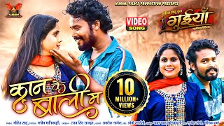 Kan Ke Bali Ma। कान के बाली म । Amlesh Nagesh । Hema Shukla । Sunil Soni । Monika Verma | Video Song