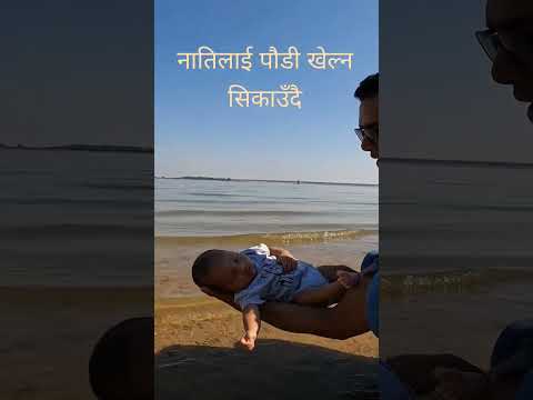 नातिलाई पौडी खेल्न सिकाउँदै #नाति #पौडी #खेल्न #सिकाउँदै#lake #grandbaby