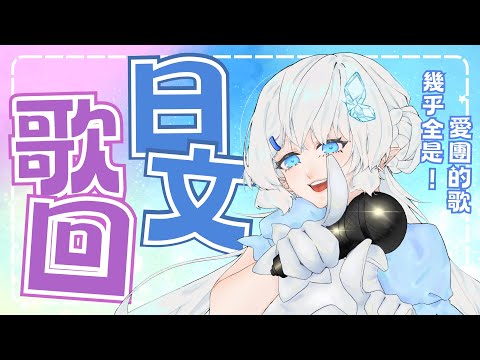 【日文歌回】幾乎全是愛團歌的歌回！然後這張圖圖豪可愛【早苗SANAE】