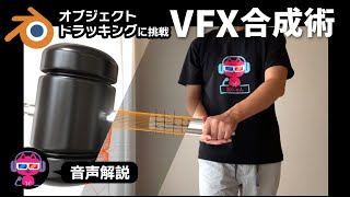 【Blender】実写合成VFX・オブジェクトトラッキング術