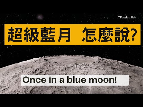 【新聞英語】超級藍月 | Once in a blue moon | 英聽練習 |英語對話 |沉浸式英文聽力訓練 | 中級英文