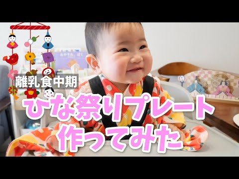 【生後7カ月】はじめてのひな祭り！離乳食プレート作ってみた