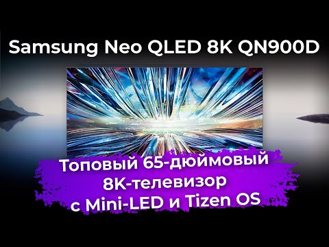 Обзор телевизора Samsung Neo QLED 8K QN900D