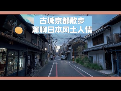 【京都散步】日本疫情紧急宣言解除近一个月，看看京都市里面的餐饮业恢复的如何？顺便带大家逛逛市中心，看看京都市特色的狭窄街道