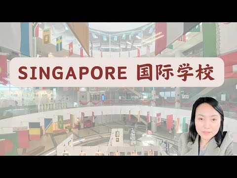 新加坡国际学校 私校公校哪个好 小学就开始纠结？