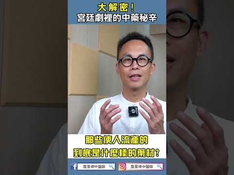 大解密!宮廷劇裡的中藥秘辛