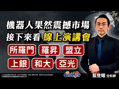 中視【金融鬼谷子】20241217#藍登耀：機器人果然震撼市場！接下來看線上演講會！所羅門、羅昇、盟立、上銀、和大、亞光 #中視 #中視新聞 #藍登耀 #金融鬼谷子 #永誠國際投顧