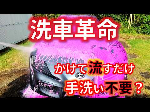 【3PH泡洗車】ながら洗車　かけて流すだけ手洗い不要？　色付き　酸性・アルカリ・中性の話題の新作カーシャンプー