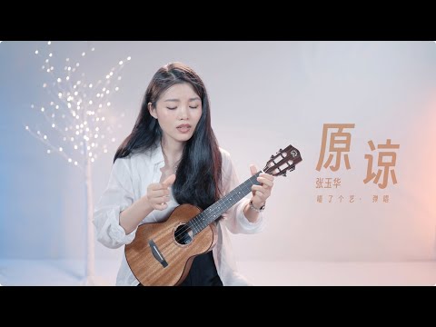 【喵了個藝】張玉華《原諒》烏克麗麗彈唱翻唱 | 附譜 TAB | 尤克里里 | ukulele cover |