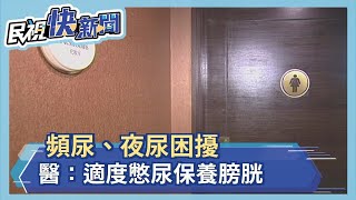 頻尿、夜尿困擾　醫：適度憋尿保養膀胱－民視新聞