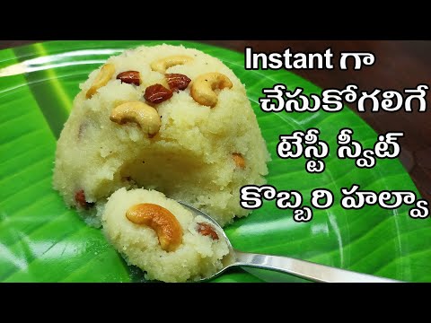 raw coconut sweet recipes in telugu|simple and easy instant sweet recipes at home in telugu|halwa