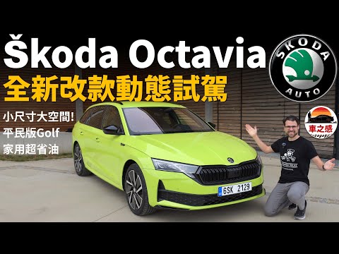 小尺寸，大空間！試駕全新改款Skoda Octavia：充滿各種小驚喜