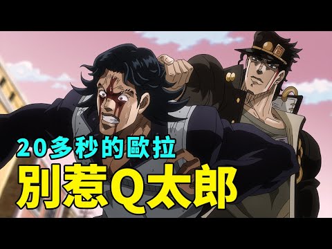 JOJO3星塵鬥士解說3：恩雅婆婆復仇失敗，承太郎被戀人戲耍