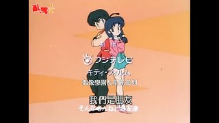 亂馬1/2 OP【じゃじゃ馬にさせないで】