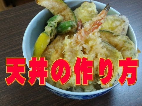 天丼の作り方