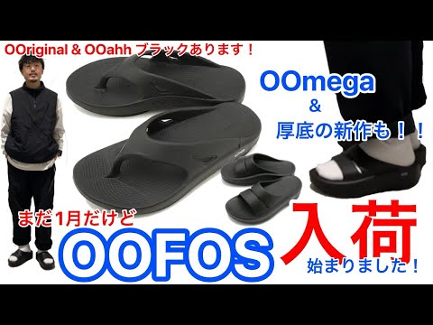 【入荷】【OOFOS】まだ寒いけどウーフォス入荷開始！【リカバリーサンダル】【OOmega】【OOriginal】【OOahh】【新モデル】【厚底】【ブラック】