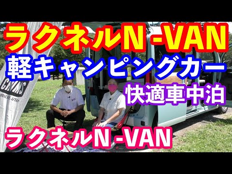 N-VAN軽キャンピングカーラクネルN -VAN　軽キャンパー　美女と快適車中泊？ HondaCars神奈川中さんコラボ企画