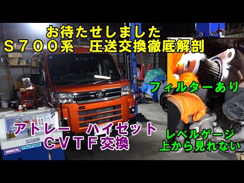 お待たせしました　Ｓ７００系　アトレー　ハイゼット　ＣＶＴＦ圧送交換　トルコン太郎　Ｓ７１０Ｖ　Ｓ７１０Ｍ　Ｓ７００Ｖ　Ｓ７００Ｍ　ダイハツ　ＡＴＦ交換　ＣＶＴＦ交換　スラッジナイザー　シビア利用