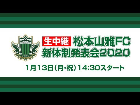 2020松本山雅FC新体制発表会