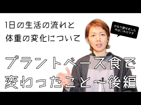 【サスティナブルライフ】プラントベース食で変わったこと～後編｜1日の生活の流れと体重の変化について｜体重公開【going my way】