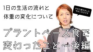 【サスティナブルライフ】プラントベース食で変わったこと～後編｜1日の生活の流れと体重の変化について｜体重公開【going my way】