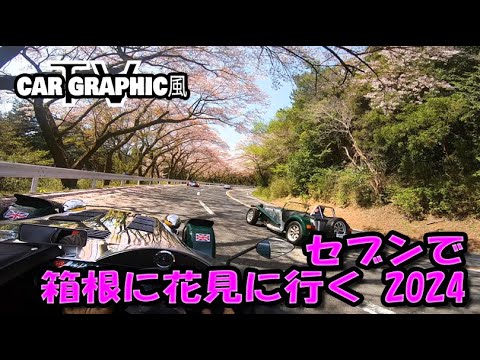 セブンで箱根に花見に行くCGTV風 (2024)