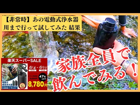 【使えない!!】水が出ないまさかの！防災・災害対策の電動浄水器を川で実験！使い方に気をつけて