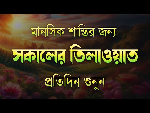 সকাল বেলায় মানসিক শান্তির জন্য কুরআন তেলাওয়াত ২০২৫ । BEAUTIFUL MORNING RECITATION FOR MENTAL PEACE