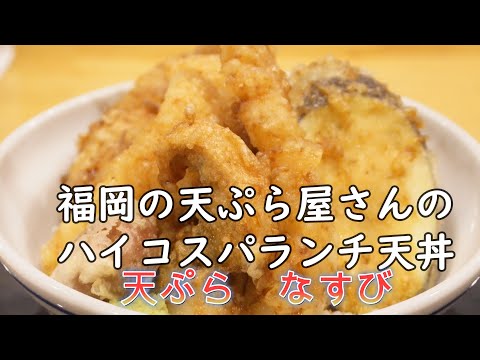 コスパ良好の天ぷら屋さんのランチ天丼「天ぷらなすび」Lunch tempura rice bowl from a reasonably priced tempura restaurant