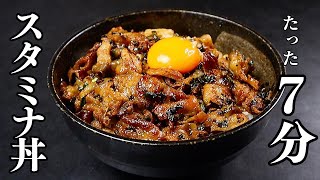 たった7分！もう他の丼には戻れなくなる一瞬でご飯が消えてしまう『超スタミナ丼』の作り方