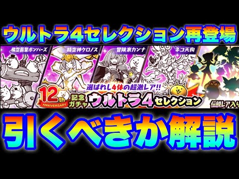 12周年記念ウルトラ4セレクションガチャ再登場！半額で引くべきかを解説　#にゃんこ大戦争